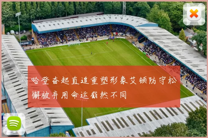 哈登奋起直追重塑形象艾顿防守松懈被弃用命运截然不同