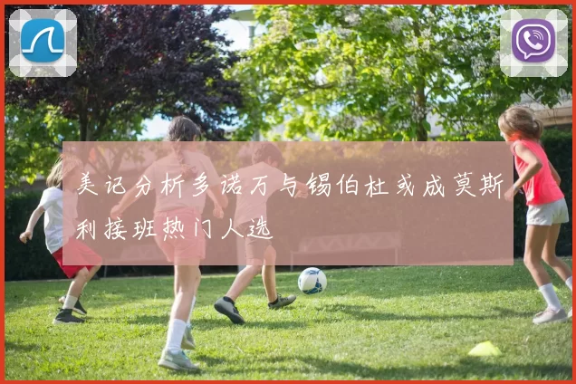 美记分析多诺万与锡伯杜或成莫斯利接班热门人选