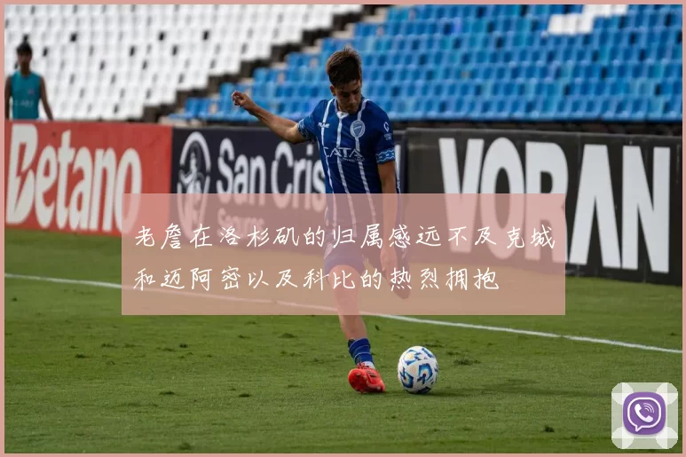 老詹在洛杉矶的归属感远不及克城和迈阿密以及科比的热烈拥抱