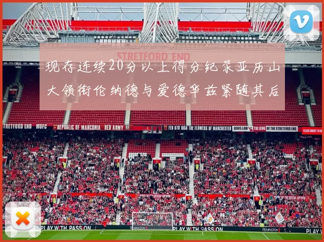 现存连续20分以上得分纪录亚历山大领衔伦纳德与爱德华兹紧随其后